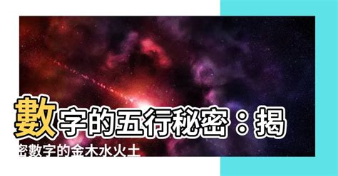 五行幸運數字|【數字 五行】數字五行大揭密：金木水火土對應數字，精準掌握。